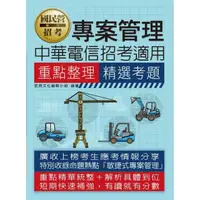 在飛比找momo購物網優惠-專案管理重點整理+精選考題【中華電信招考專用】