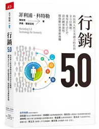 在飛比找TAAZE讀冊生活優惠-行銷5.0︰科技與人性完美融合時代的全方位戰略，運用MarT