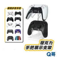 在飛比找蝦皮商城優惠-Q哥 Switch 搖桿架 PS4 XBOX 收納架 搖桿收