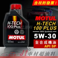 在飛比找蝦皮購物優惠-JT車材 - MOTUL H-TECH 100 PLUS 5