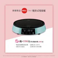 在飛比找蝦皮購物優惠-7-11德國精品Woll觸控式電磁爐