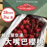 在飛比找蝦皮購物優惠-🍒(免運)紐西蘭空運大嘴巴櫻桃2KG原裝箱 28mm 含品牌