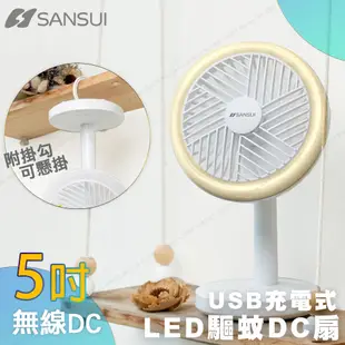 SANSUI 山水 5吋USB充電式LED驅蚊DC扇 SHF-M72 USB風扇 驅蚊風扇 小風扇 (7.2折)