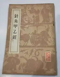 在飛比找Yahoo!奇摩拍賣優惠-中醫 原版 老書針灸甲乙經，豎版繁體字。附有勘誤表。標是褐-