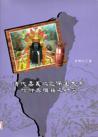 在飛比找誠品線上優惠-清代嘉義地區保生大帝信仰與祖籍之研究