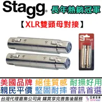 在飛比找蝦皮商城優惠-比利時 Stagg XLR(母)-XLR(母) 雙母頭 一組