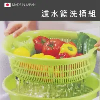 在飛比找momo購物網優惠-【寶盒百貨】日本製 濾水籃洗桶組 橢圓型濾水籃 瀝水籃(洗菜