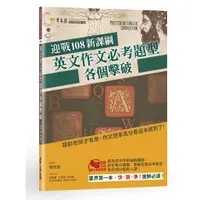 在飛比找蝦皮商城優惠-【常春藤】迎戰108新課綱：英文作文必考題型各個擊破/賴世雄