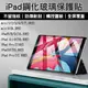 iPad鋼化玻璃保護貼 7.9~12.9吋 現貨 當天出貨 mini Pro Air4 平板膜【coni shop】【最高點數22%點數回饋】