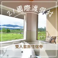 在飛比找蝦皮購物優惠-【Rock的家】台東21國際渡假村-雙人套房住宿券 含早餐 