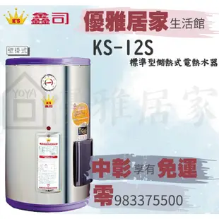 0983375500鑫司牌熱水器KS-12S☆ST標準型12加侖鑫司牌電熱水器 鑫司牌電能熱水器 台中熱水器 彰化熱水器