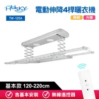 在飛比找PChome24h購物優惠-HUSKY哈適奇 遙控電動伸降4桿曬衣機120-220cm(