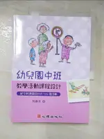 幼兒園中班教學活動課程設計：配合新課綱設計的120個活動_吳淑美【T4／進修考試_KSV】書寶二手書