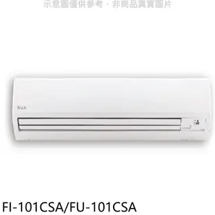 冰點 變頻分離式冷氣 16坪 FI-101CSA/FU-101CSA (含標準安裝) 贈全聯500禮卷 大型配送