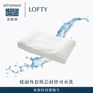 【airweave 愛維福】LOFTY 枕工房 雙面快眠枕(百年專業睡枕品牌 透氣可水洗 支撐力佳 分散體壓)