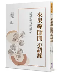 在飛比找誠品線上優惠-來果禪師開示語錄