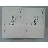 在飛比找蝦皮購物優惠-[阿維的書店83] 秦始皇 上+下不拆售 | 王立群 | 麥