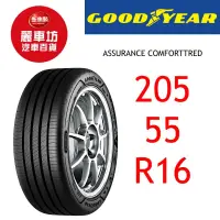 在飛比找蝦皮商城優惠-固特異輪胎 ACT 205/55R16 91W FP【麗車坊