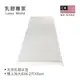 乳膠專家 - 馬來西亞天然乳膠床墊6X6.2尺5cm (可加購精梳棉外布套)