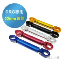 在飛比找momo購物網優惠-【魔力小舖】台灣製造 DRG 機車專用 鋁合金拉桿/平衡桿(