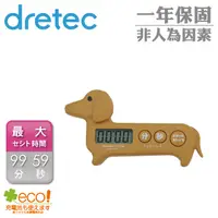 在飛比找PChome24h購物優惠-【日本DRETEC】臘腸狗造型計時器-咖啡色