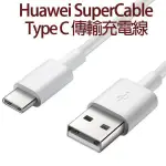 萌萌【盒裝】華為 HUAWEI 4.5V/5A TYPE-C /MATE 9/G9 PLUS原廠傳輸線/數據線/充電線