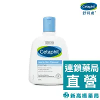 在飛比找蝦皮商城優惠-Cetaphil 舒特膚 溫和潔膚乳 250ml【新高橋藥局