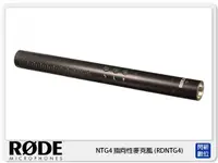 在飛比找樂天市場購物網優惠-【刷卡金回饋】接單進貨~ RODE 羅德 NTG4 指向性麥