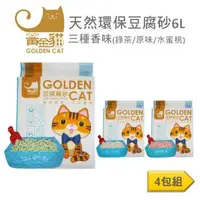 在飛比找森森購物網優惠-黃金貓天然環保豆腐砂 貓砂6L 三種可選(四包組)