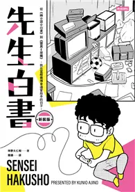 在飛比找TAAZE讀冊生活優惠-先生白書（新裝版）：從《幽☆遊☆白書》到《靈異E接觸》，我在