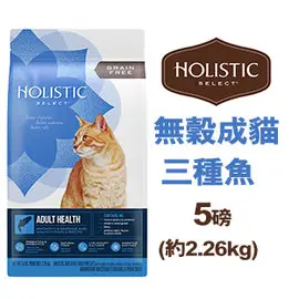 美國活力滋HolisticSelect．無穀成貓 三種魚挑嘴配方 5磅(2.26kg) 貓飼料