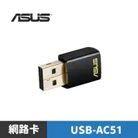 在飛比找蝦皮商城優惠-ASUS 華碩 USB-AC51 雙頻Wireless-AC