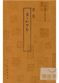 在飛比找博客來優惠-中國印譜全書：黃小松印存