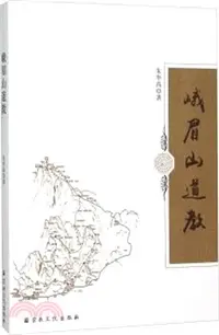 在飛比找三民網路書店優惠-峨眉山道教（簡體書）