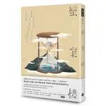 蜃棄樓 /洛心--偶像劇「鬥魚」原著小說《小雛菊》人氣作家洛心，睽違十二年最新作品