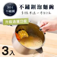 在飛比找momo購物網優惠-【新錸家居】3入過濾油湯水304不鏽鋼泡麵碗/便當盒1300