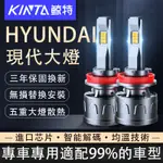 鯨特三年保固 140W LED大燈 HYUNDAI STAREX SANTAFE ELANTRA TUCSON 遠燈霧燈