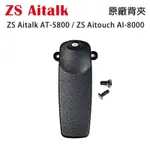 ZS AITALK AT-5800 AITOUCH AI-8000 原廠背夾 背扣 電池扣 皮帶扣 皮帶夾 附螺絲開收據