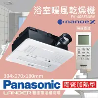 在飛比找momo購物網優惠-【Panasonic 國際牌】FV-40BEN4W陶瓷加熱 