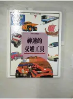 神速的交通工具_護幼社編輯部【T6／少年童書_FM6】書寶二手書