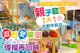 yukids Island 遊戲愛樂園(高雄左營店) 入場門票(南樂園)A.一張 / B.二張