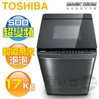 在飛比找樂天市場購物網優惠-TOSHIBA 東芝 ( AW-DMUH17WAG ) 17