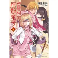 在飛比找momo購物網優惠-【MyBook】智慧村的座敷童子 8(電子漫畫)