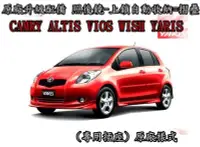 在飛比找Yahoo!奇摩拍賣優惠-【阿勇的店】TOYOTA CAMRY ALTIS VIOS 