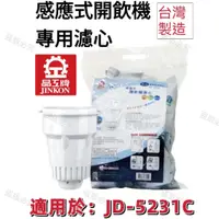 在飛比找蝦皮購物優惠-【晶工牌】適用於:JD-5231C感應式經濟型開飲機專用濾心