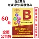 自然革命高效活性B群錠狀食品 60粒/盒 含穀維素 貓爪藤萃取 台灣公司貨