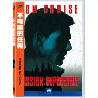 在飛比找momo購物網優惠-【得利】不可能的任務 DVD