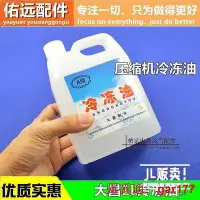 在飛比找Yahoo!奇摩拍賣優惠-【現貨】R22R600aR134aR410a壓縮機油 空調冰