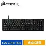 CORSAIR 海盜船 K70 CORE RGB 有線電競機械式鍵盤 (CS紅軸/黑色/中文)