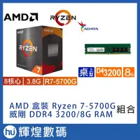 在飛比找Yahoo!奇摩拍賣優惠-AMD Ryzen 7-5700G 3.8GHz 8核心 +